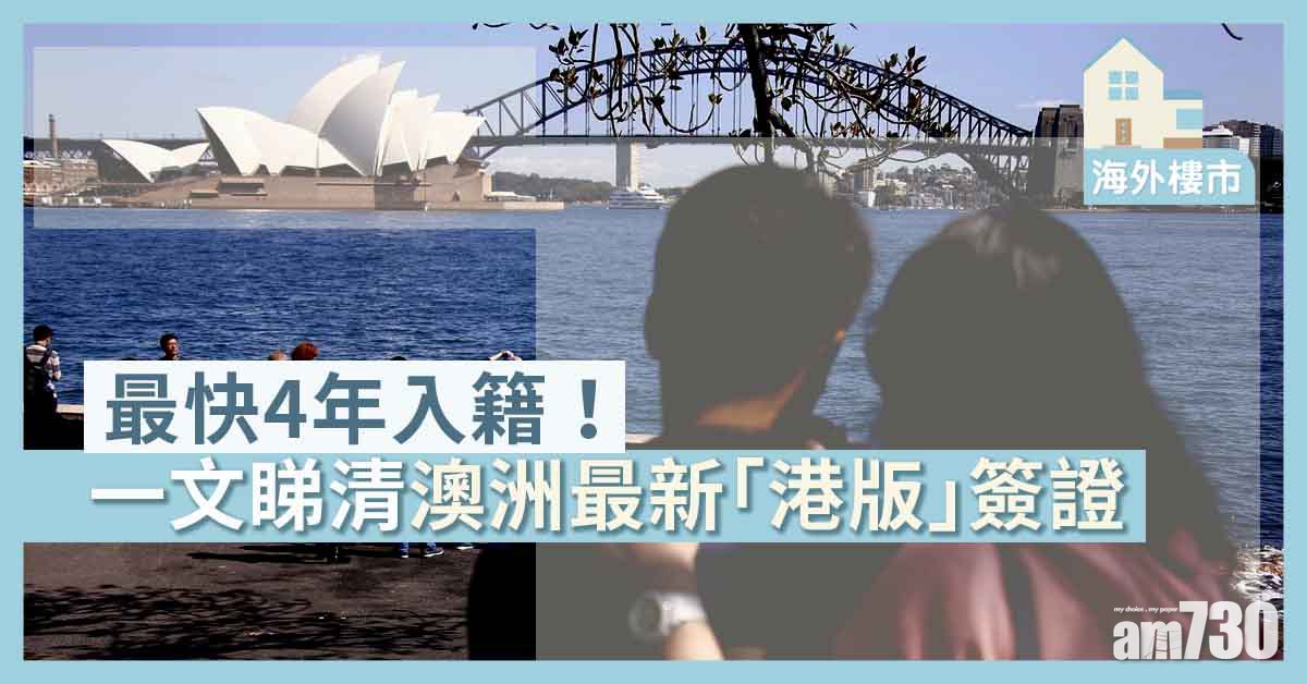 海外樓市｜最快4年入籍！詳解澳洲新簽證如何「賣大包」