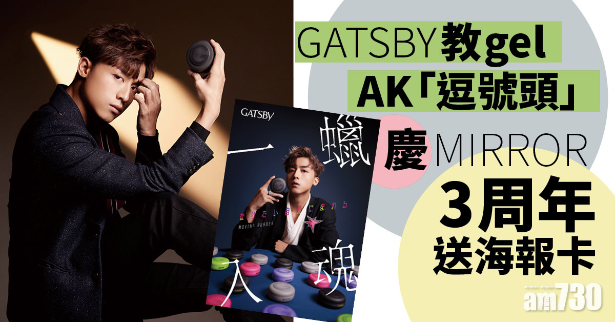 生粉要買｜GATSBY教gel AK「逗號頭」 慶MIRROR成軍3周年送海報卡 