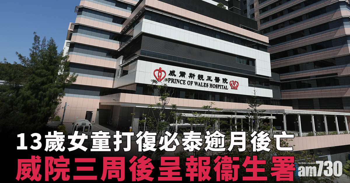 疫苗接種｜13歲女童打復必泰逾月後亡　威院隔三周呈報衞生署