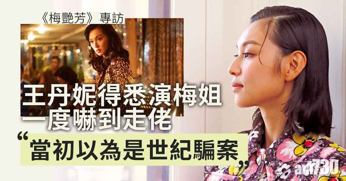 專訪｜王丹妮演梅艷芳感懷落淚 劉俊謙廖子妤以哥哥「姣型靚寸」為目標