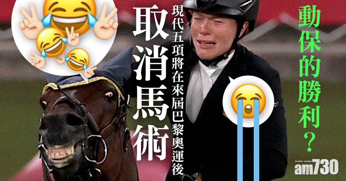 巴黎奧運︱動保的勝利？現代五項取消馬術