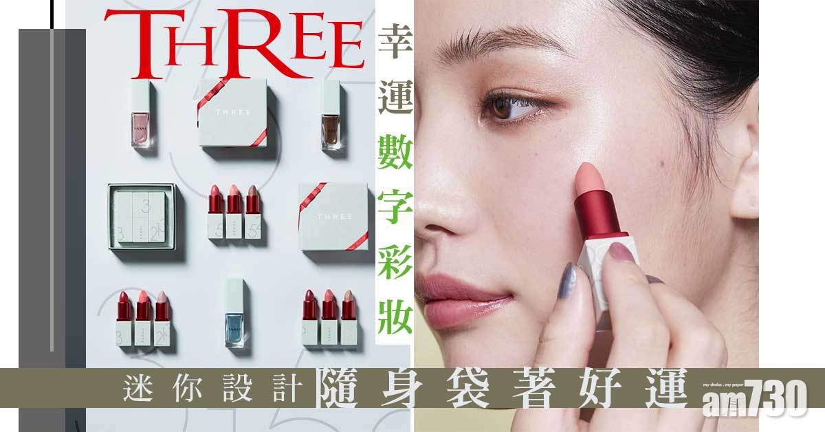 聖誕2021｜THREE幸運數字彩妝 迷你設計隨身袋著好運氣 