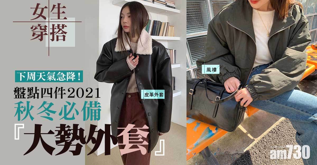 女生穿搭｜下周氣溫急降！ 盤點四件2021秋冬必備「大勢外套」 皮褸、風褸