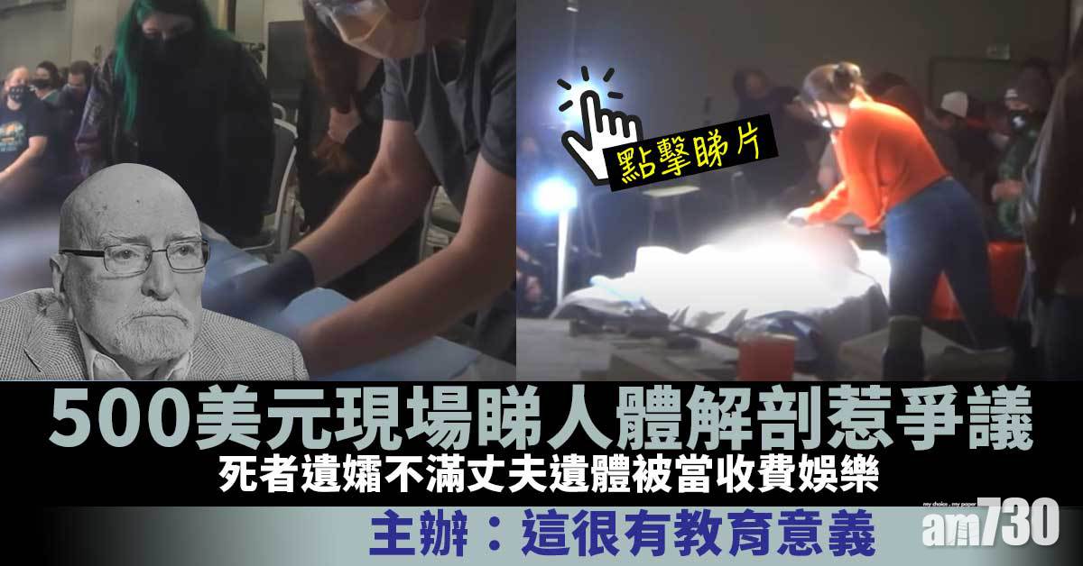 有片｜500美元現場睇人體解剖惹爭議  主辦：是教育體驗