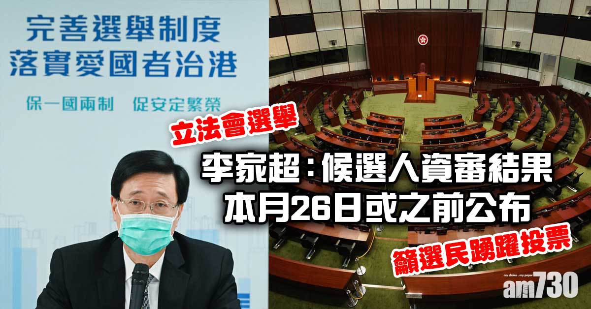 立法會選舉｜李家超：候選人資審結果本月26日或之前公布