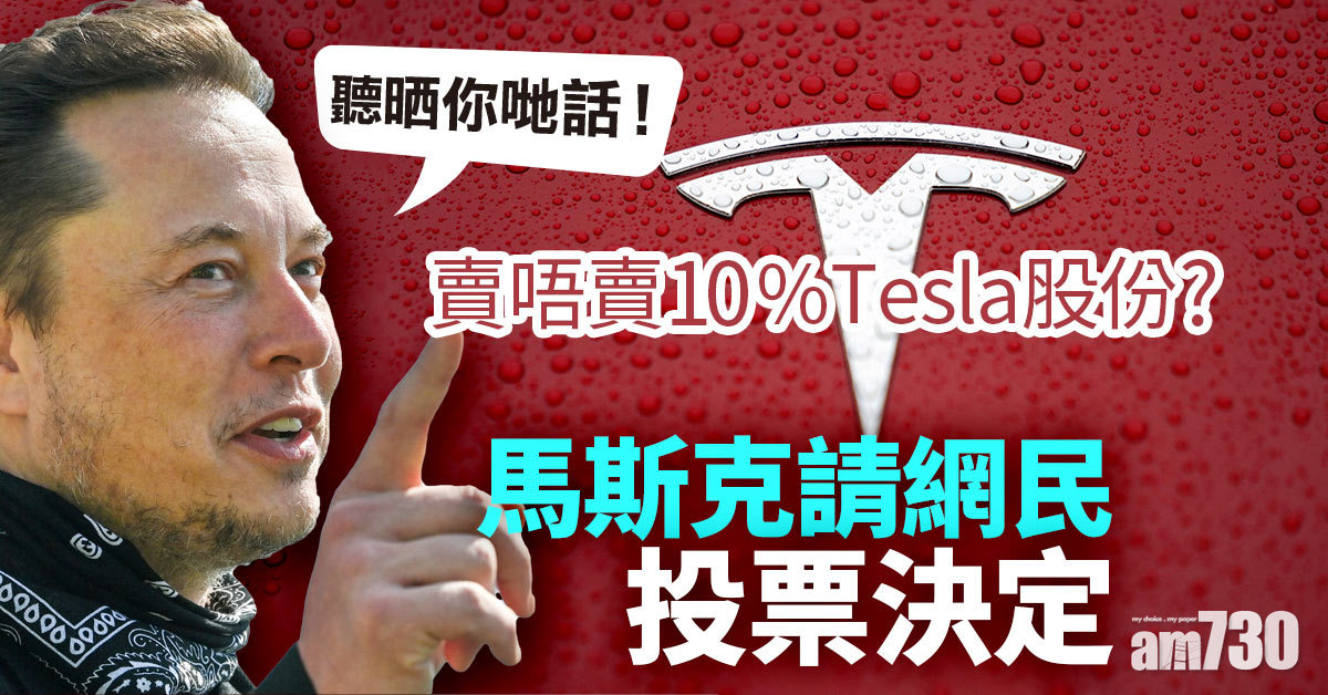 馬斯克｜賣唔賣10% Tesla股份？馬斯克請網民投票決定 57%話賣