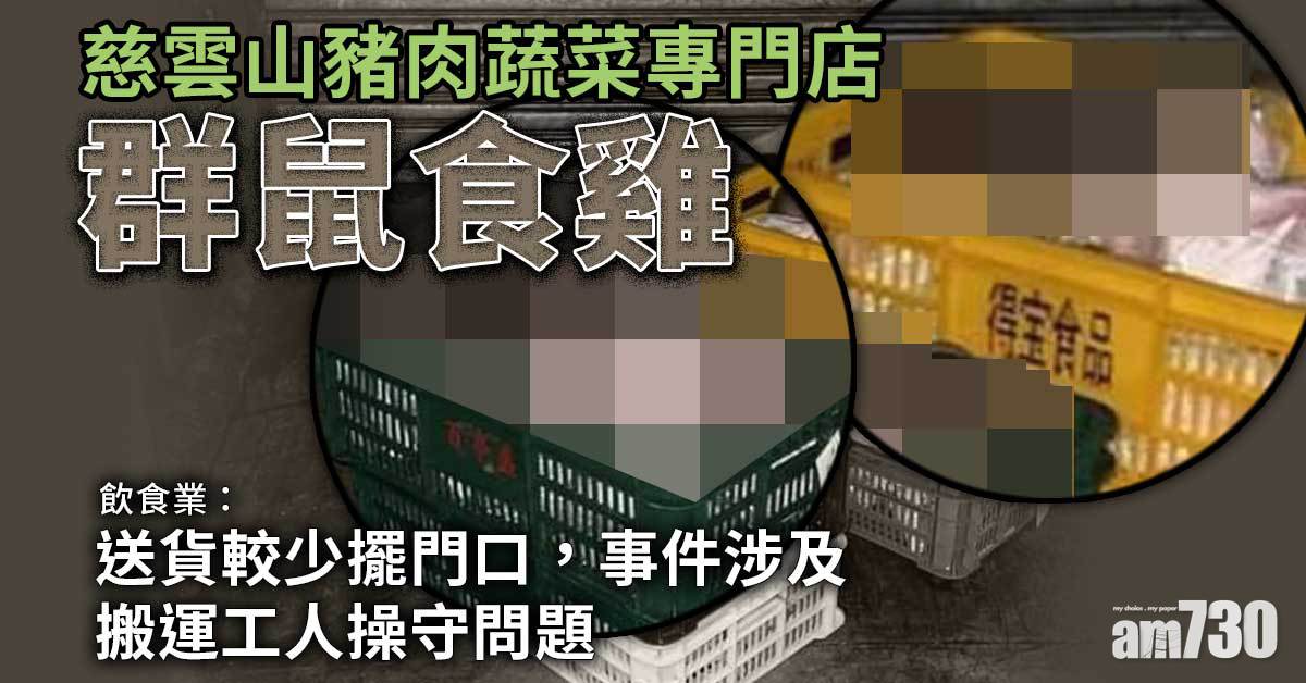 慈雲山專門店群鼠食雞　食品界：送貨較少擺門口