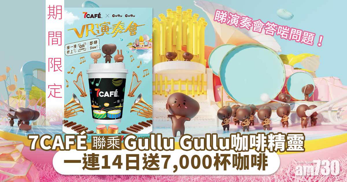 期間限定｜7CAFÉ聯乘Gullu Gullu咖啡精靈 睇演奏會答問題 一連14日送7,000杯咖啡