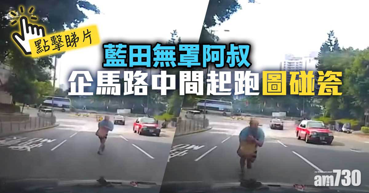 車CAM直擊｜藍田無罩阿叔圖碰瓷　警方尋獲列精神紊亂人士送院 (更新)