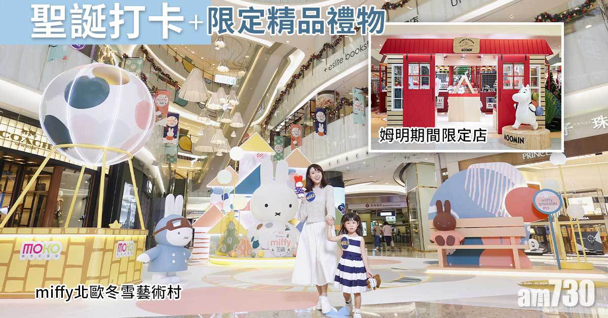 聖誕2021｜MOKO miffy北歐冬雪藝術村+LOG-ON姆明期間限定店