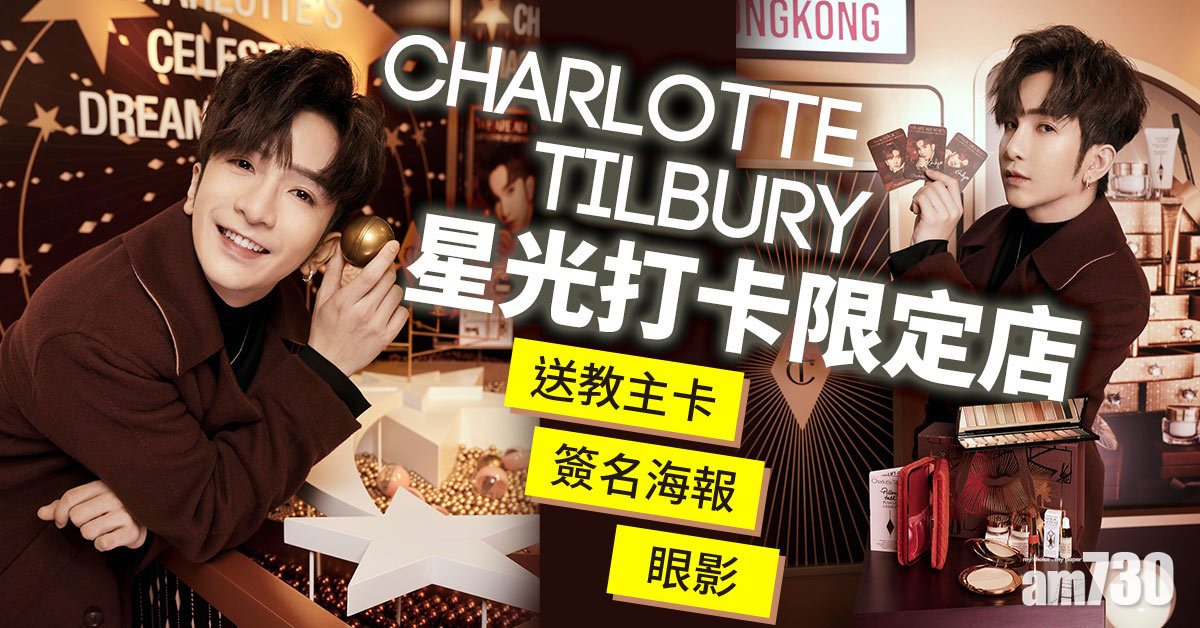 神徒喜訊｜Charlotte Tilbury星光打卡限定店 送Anson Lo教主卡/簽名海報/眼影