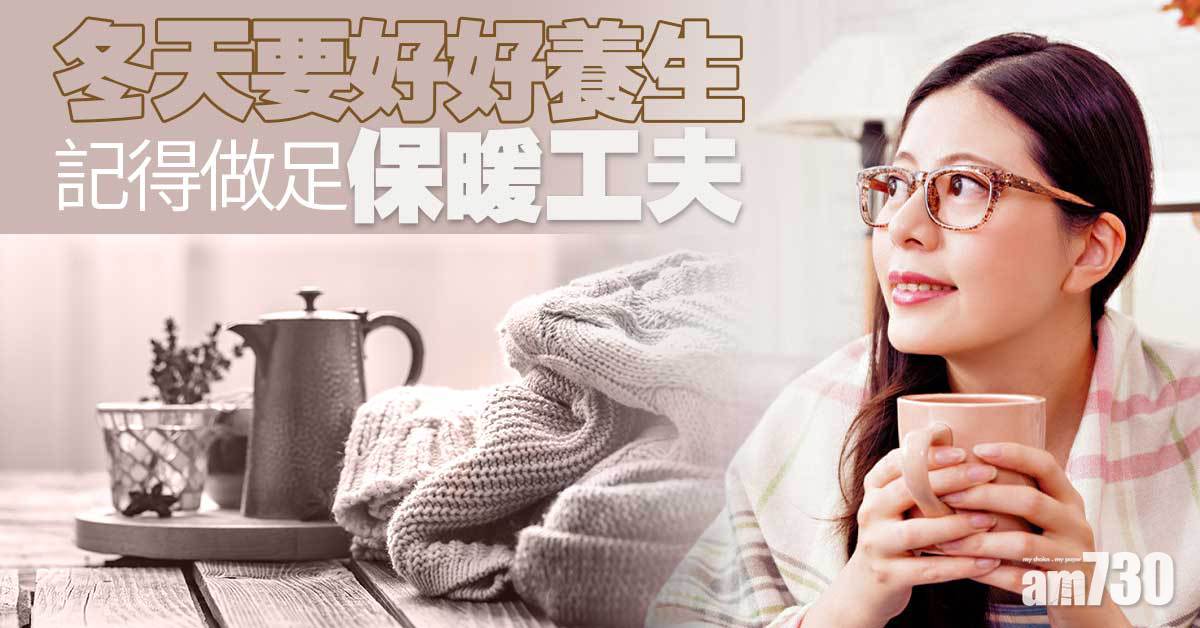 冬天養生 做足保暖