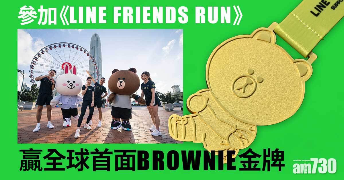 粉絲珍藏｜參加《LINE FRIENDS RUN》贏全球首面BROWNIE金牌
