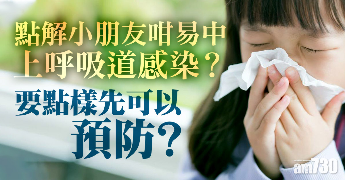 上呼吸道感染｜點解細路仔咁易中？