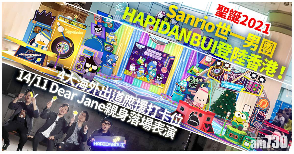 聖誕2021｜Sanrio世一男團HAPIDANBUI登陸香港！ 4大海外出道應援打卡位 14/11 Dear Jane親身落場表演