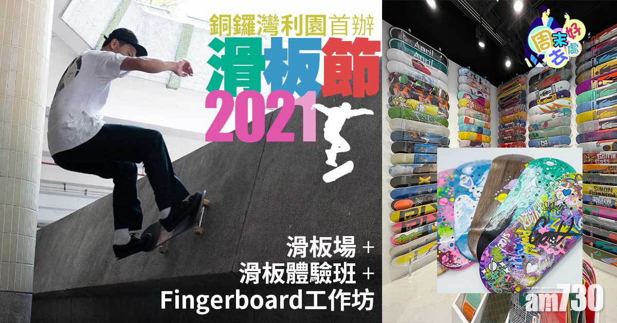 周末好去處｜銅鑼灣利園首辦滑板節2021 限定滑板場+滑板體驗班+Fingerboard工作坊+美食車