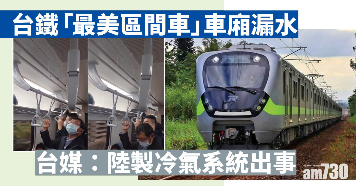 台鐵「最美區間車」車廂漏水 台媒：陸製冷氣系統出事