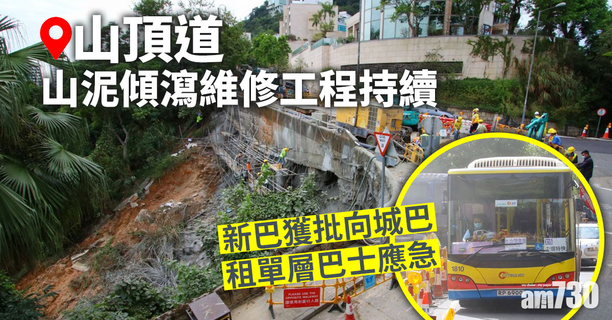 山頂道山泥傾瀉維修工程持續　新巴獲批向城巴租單層巴士應急