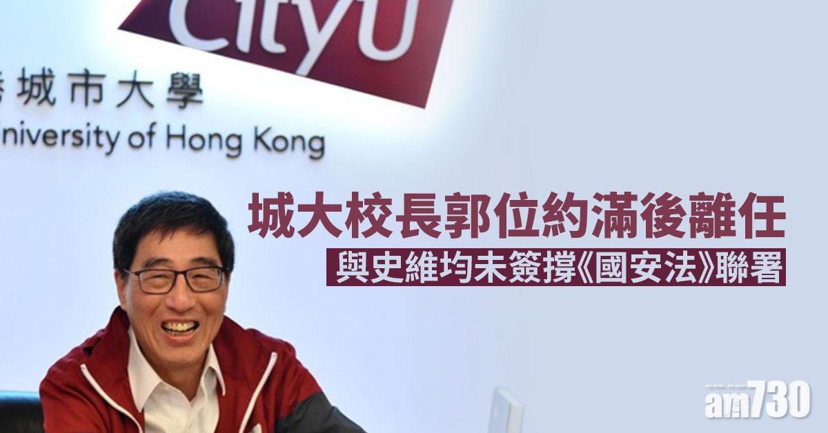城大校長郭位約滿後離任　與史維均未簽撐《國安法》聯署