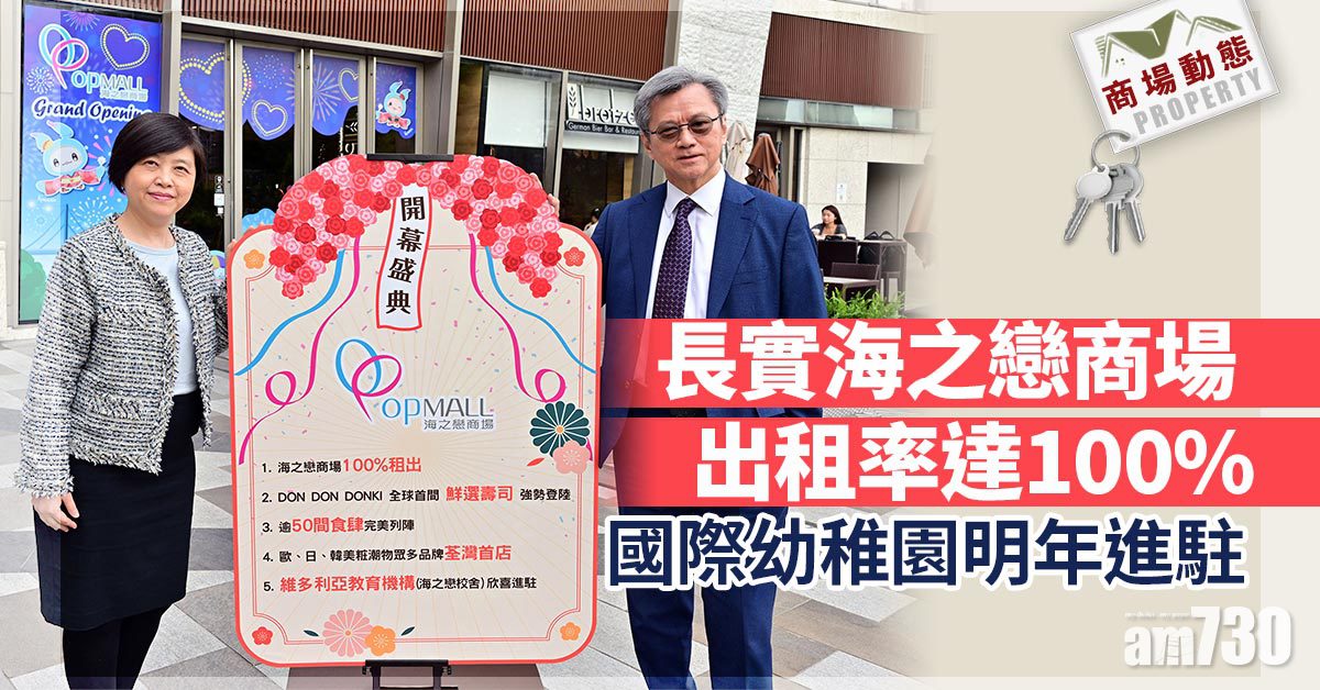 商場動態｜長實海之戀商場出租率達100% 國際幼稚園明年進駐
