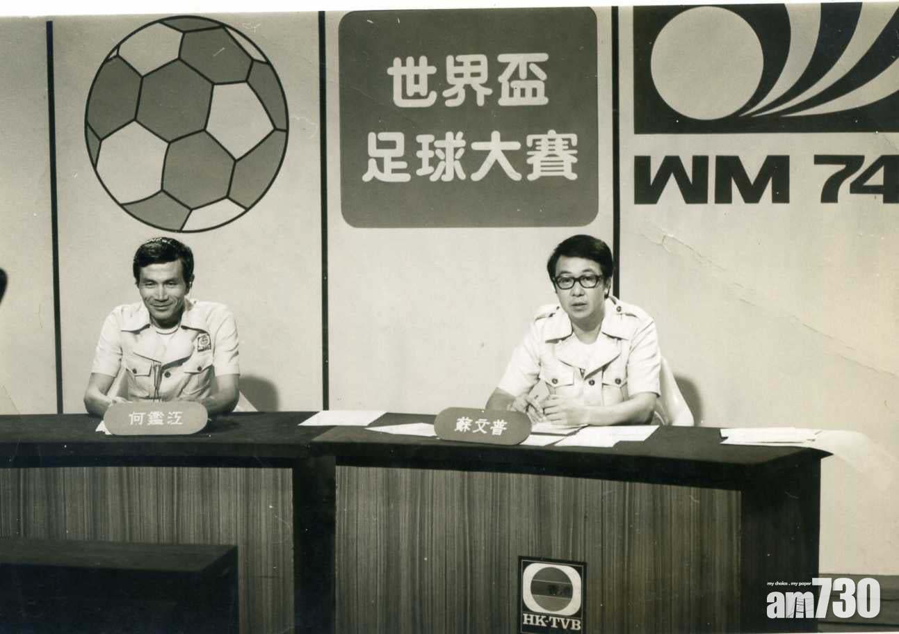 前港足代表　70年代著名評述員蘇文普病逝