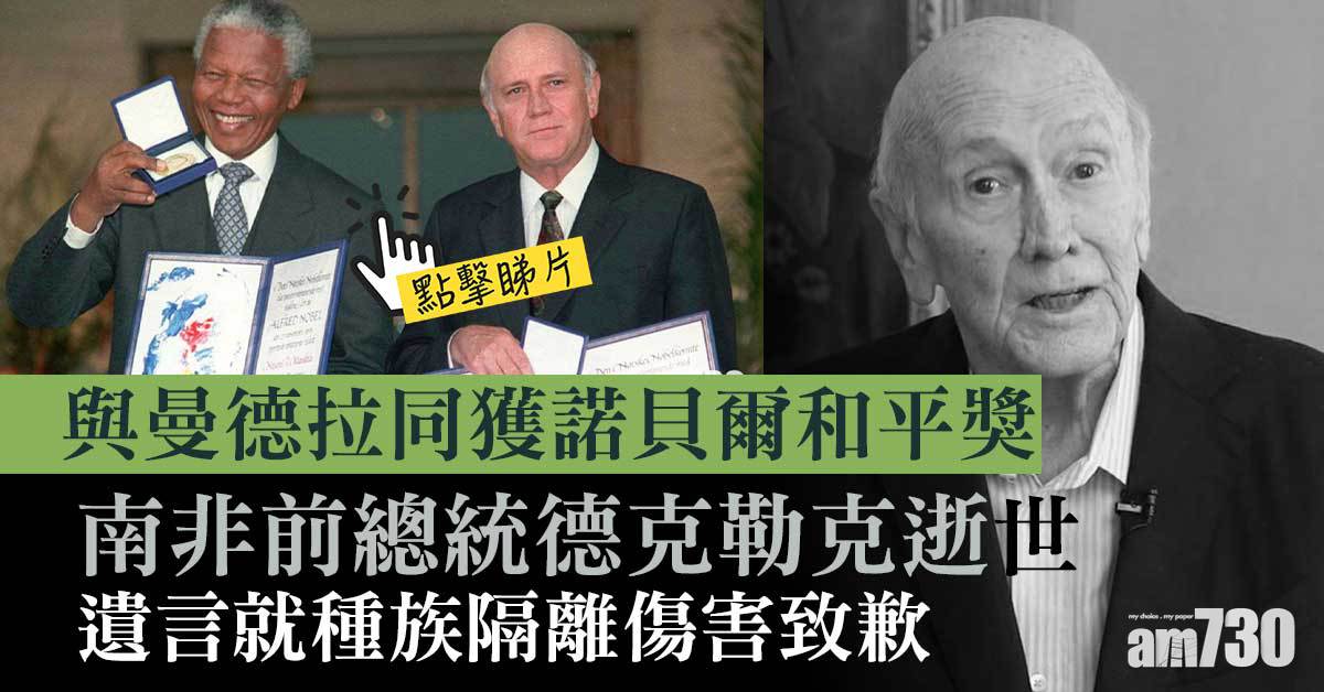 有片｜南非前總統德克勒克逝世  遺言就種族隔離傷害致歉