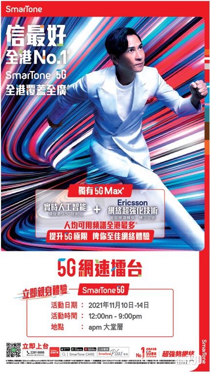 SmarTone 5G網速擂台登陸apm