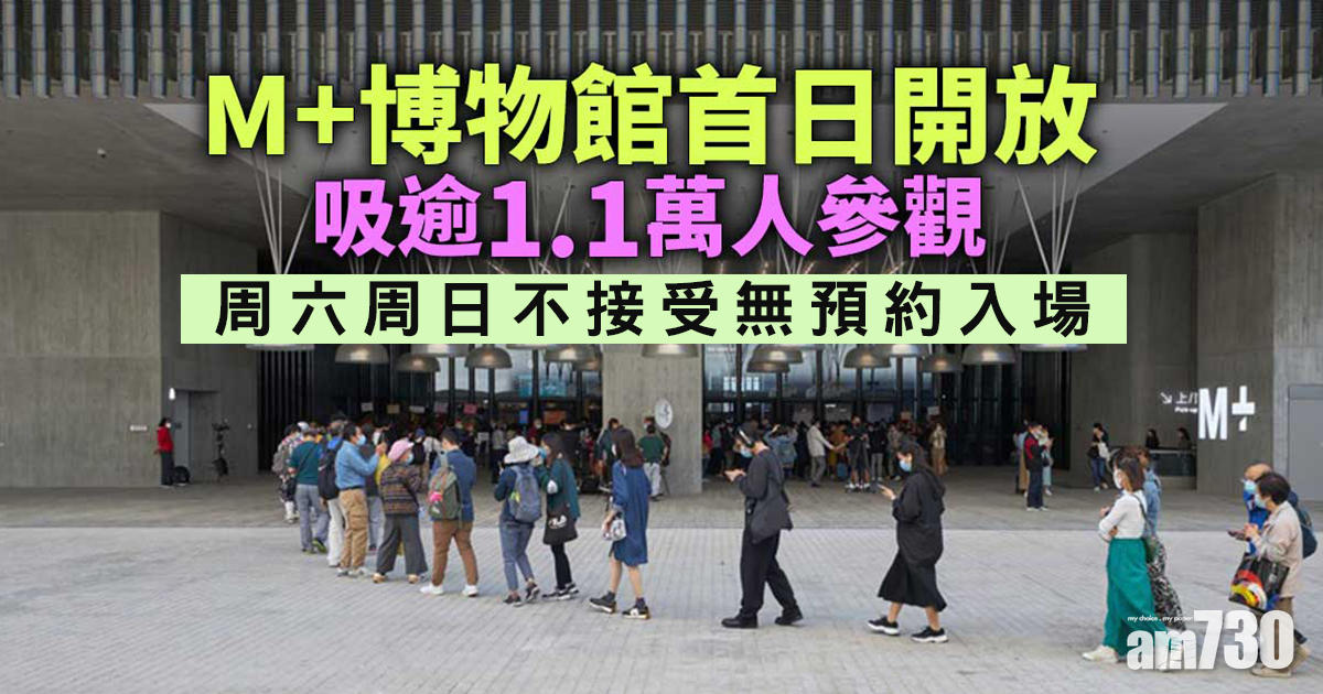 M+博物館｜首日開放逾1.1萬人參觀　周六周日不接受無預約入場