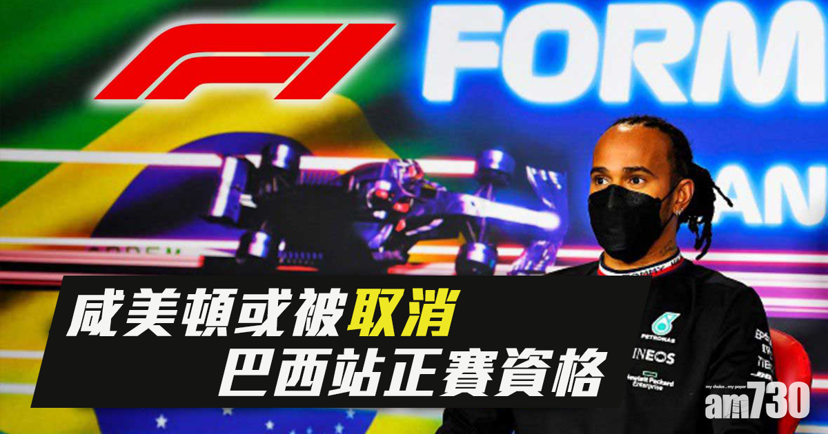 F1︱咸美頓或被取消巴西站正賽資格