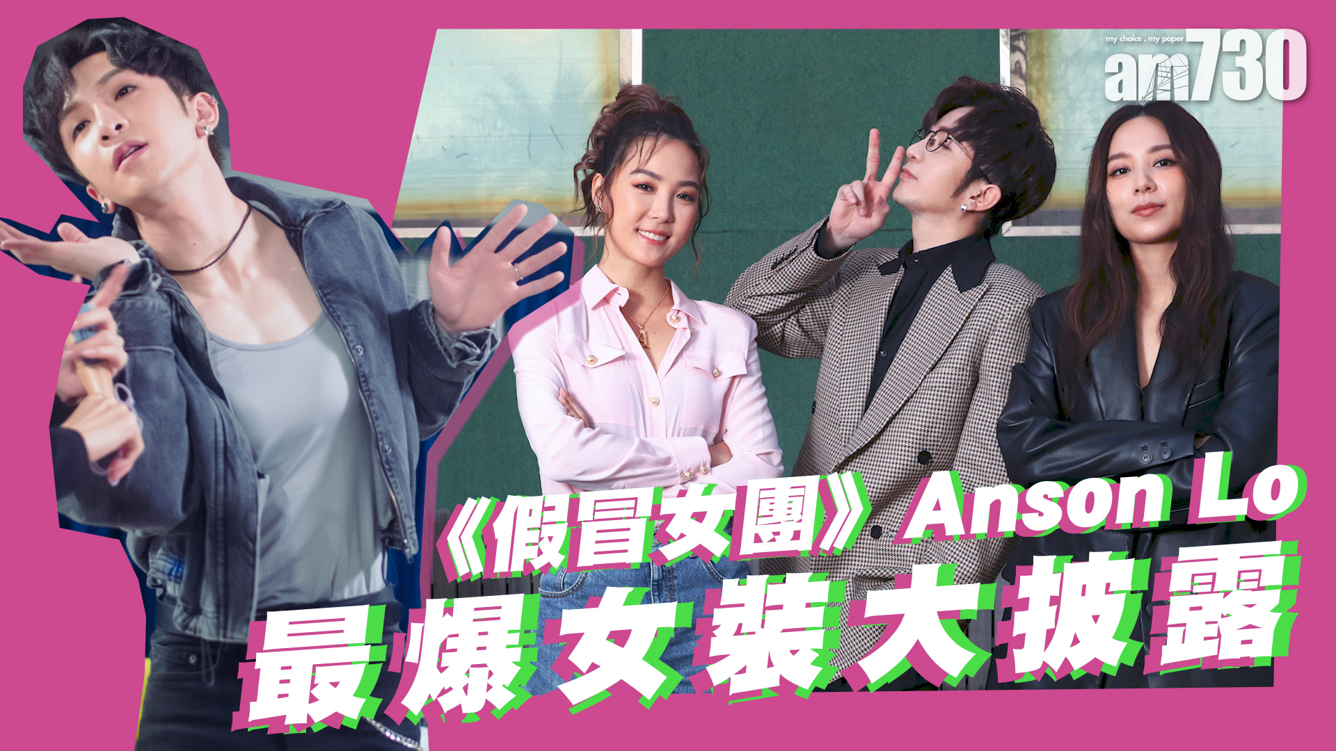 假冒女團專訪｜Anson Lo最爆女裝  Alina大讚好正！