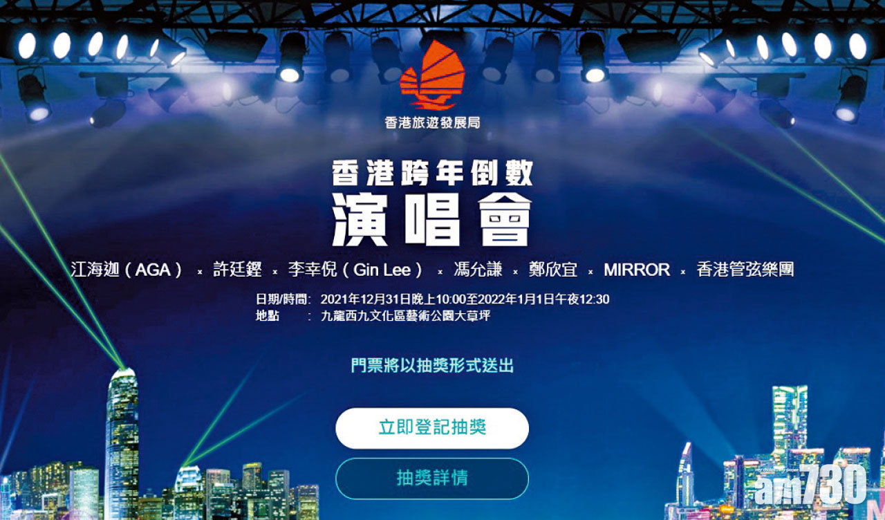 旅發局香港跨年倒數演唱會 門票今起至下周三登記抽獎