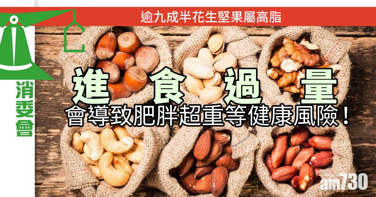 消委會｜逾九成半花生堅果屬高脂　5款樣本達高鈉高糖