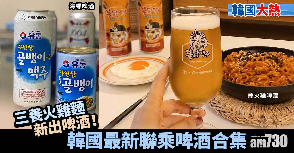 韓國大熱｜三養火雞麵新出啤酒！韓國聯乘啤酒合集 海螺罐頭、鞋油都有？！