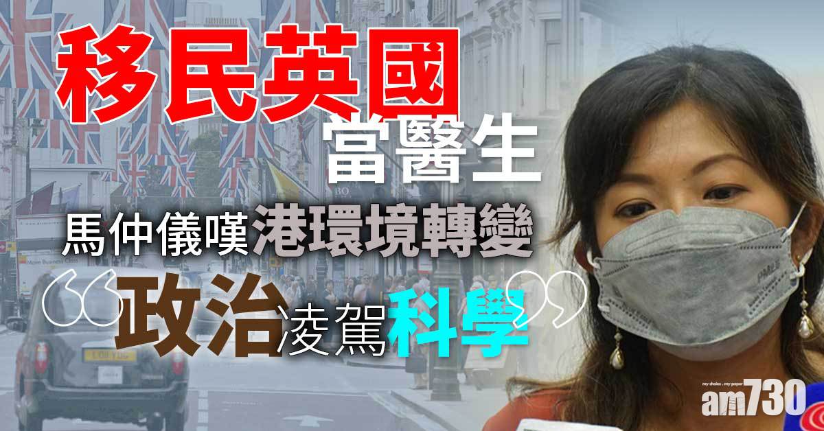 移民潮｜馬仲儀移英當醫生　嘆港政治氣壓低