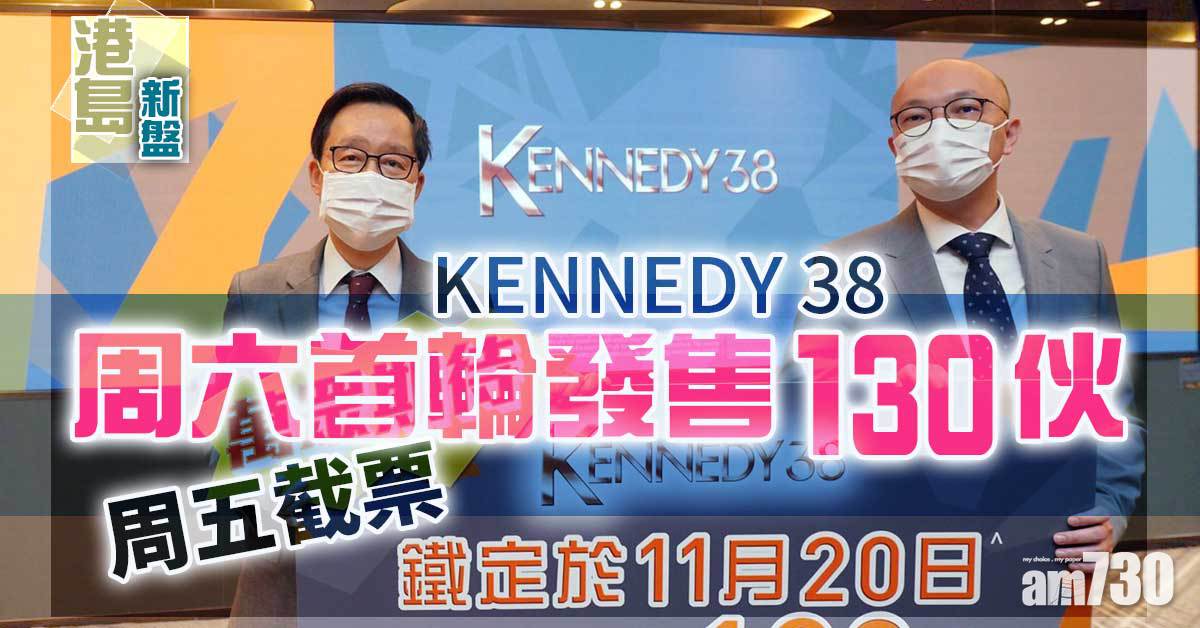 港島新盤｜KENNEDY 38周六首輪發售130伙 周五截票