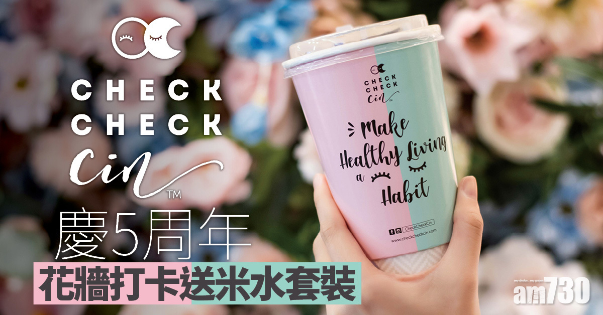 健康養生｜CheckCheckCin慶5周年 花牆打卡送米水套裝