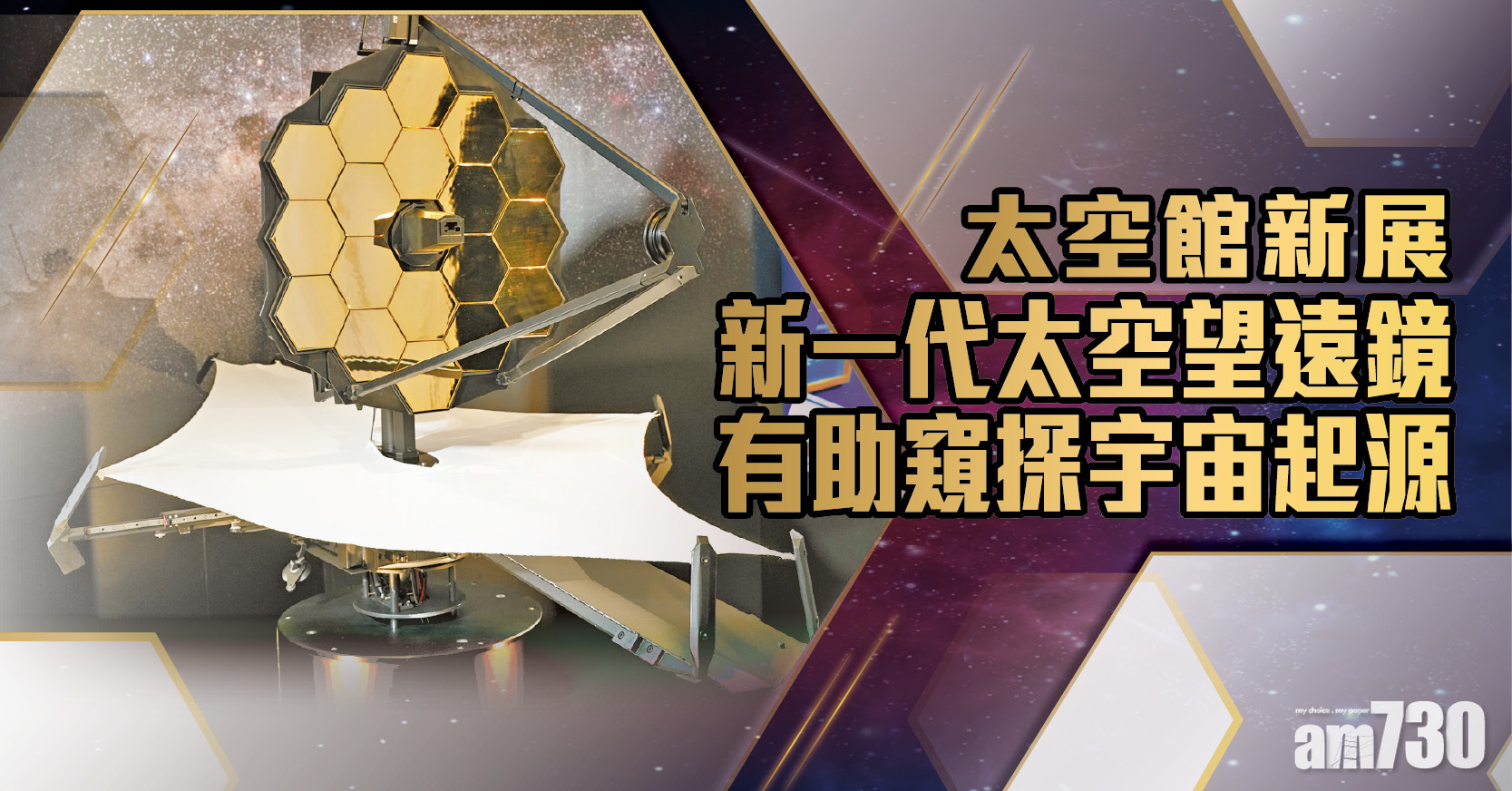 好去處｜太空館新展 新一代太空望遠鏡有助窺探宇宙起源