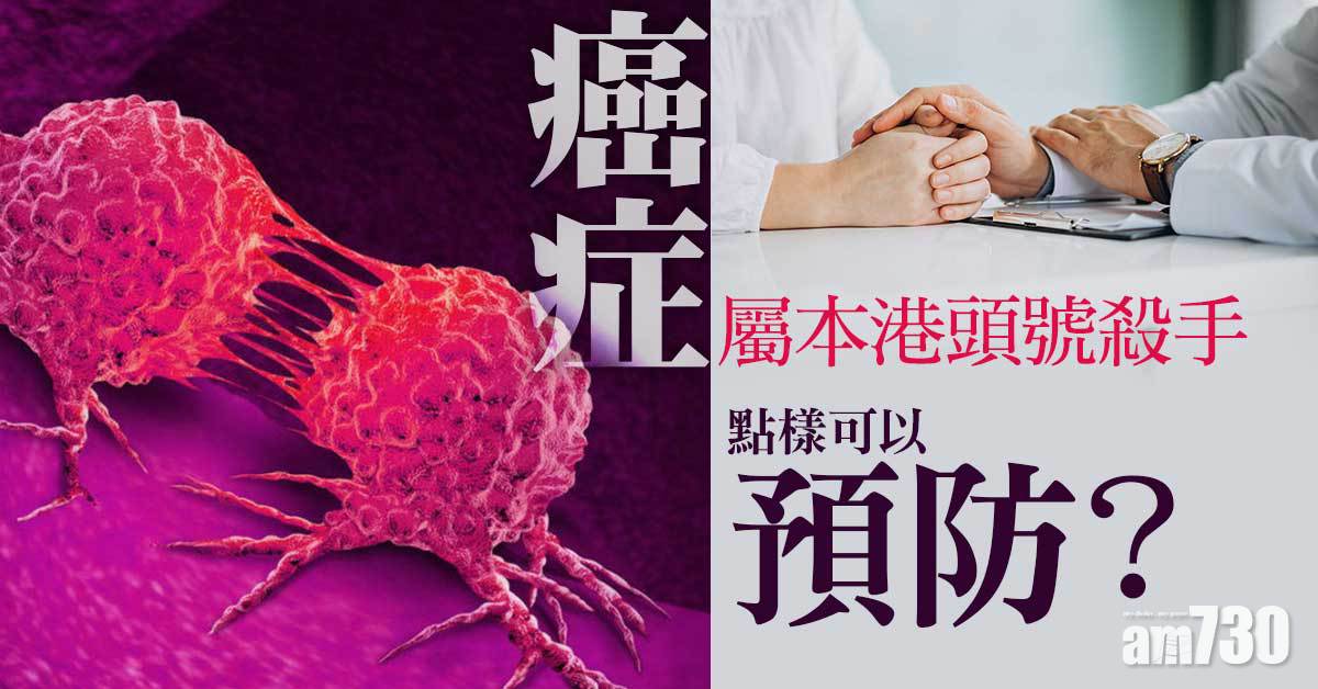 癌症屬本港頭號殺手 點樣可以預防？