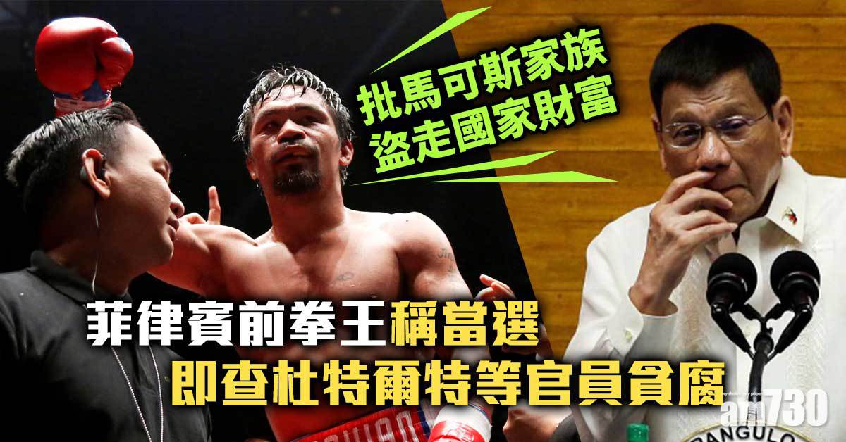菲律賓前拳王稱當選 即查杜特爾特等官員貪腐