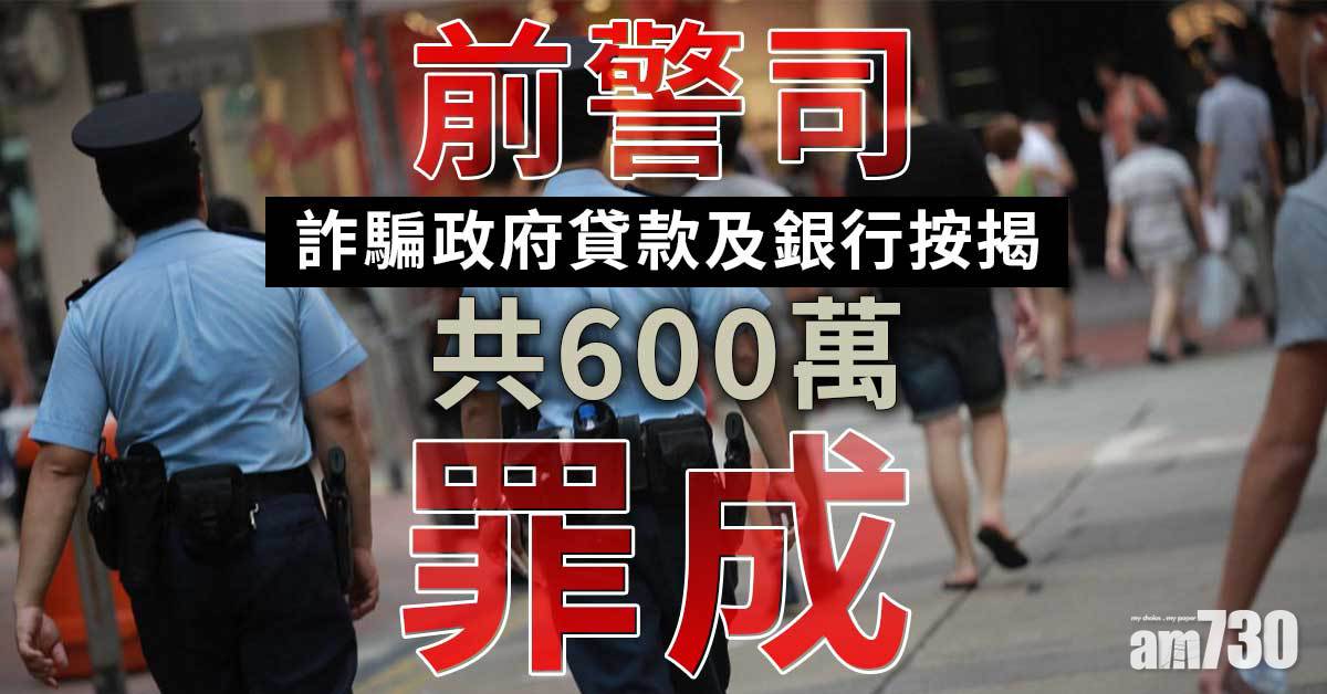 前警司詐騙政府貸款及銀行按揭共600萬罪成