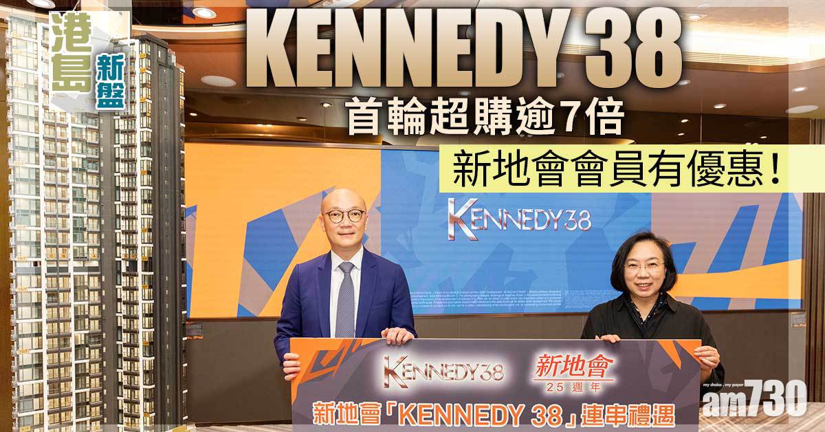 港島新盤｜KENNEDY 38首輪超購逾7倍 新地會會員有優惠
