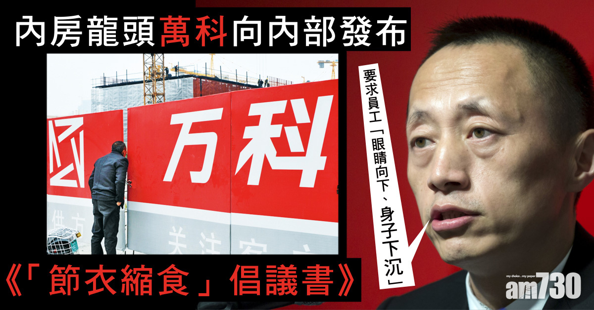 內房龍頭萬科集團向內部發布《「節衣縮食」倡議書》