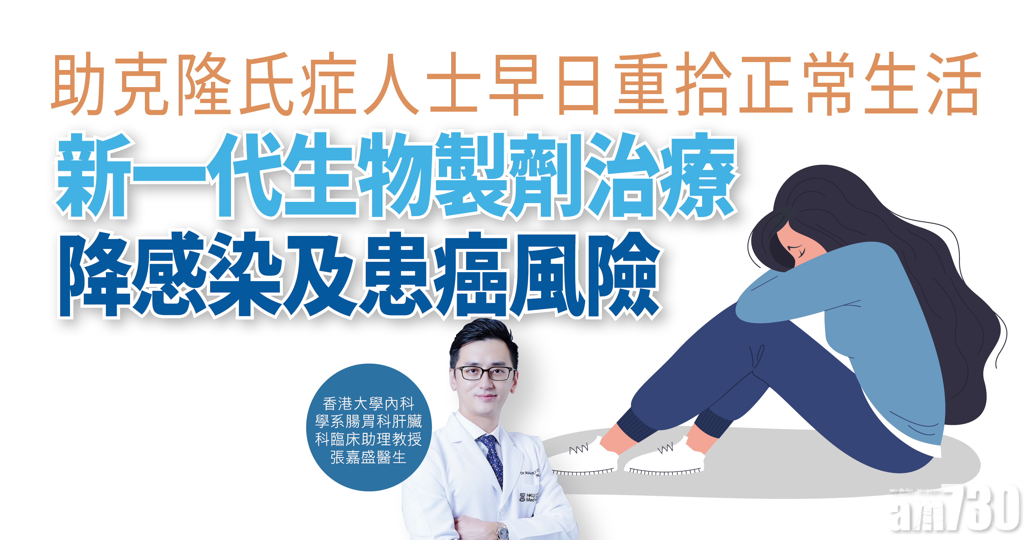 【健康解碼】助克隆氏症人士早日重拾正常生活 新一代生物製劑治療 降感染及患癌風險