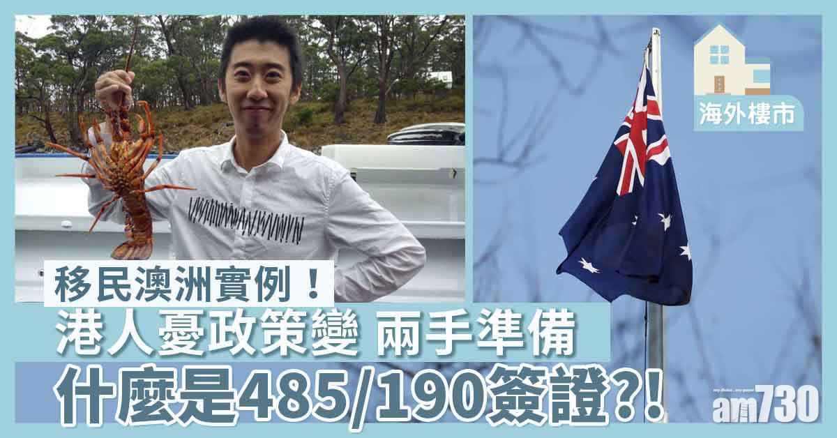 海外樓市｜移民澳洲實例！港人憂政策變 兩手準備