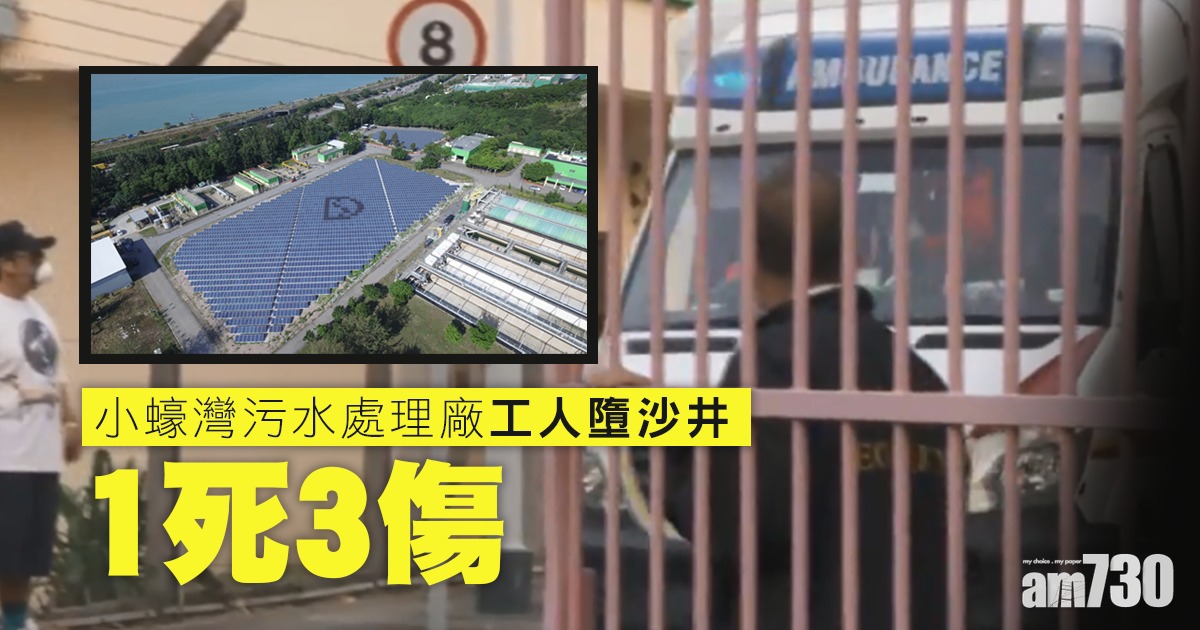 小蠔灣污水處理廠工人墮沙井　1死3傷
