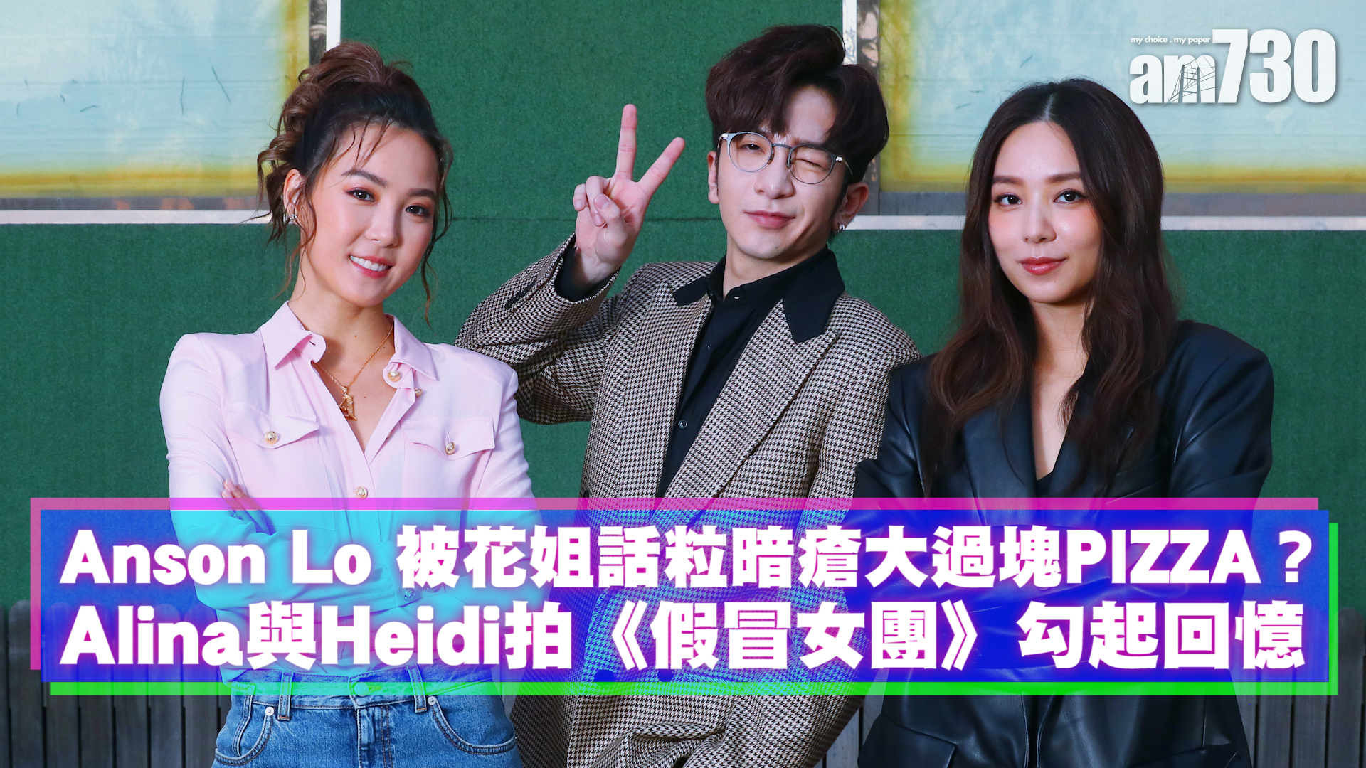 假冒女團專訪｜Anson Lo最驚粒暗瘡大過塊Pizza？Alina、Heidi勾起回憶