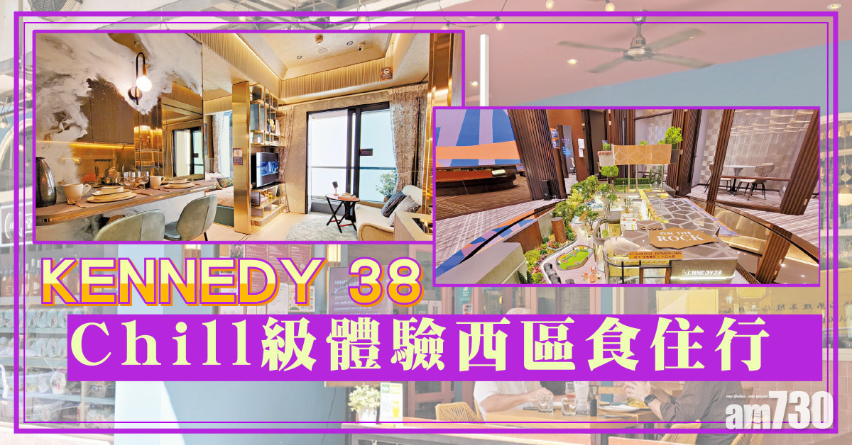 KENNEDY 38 Chill級體驗西區食住行