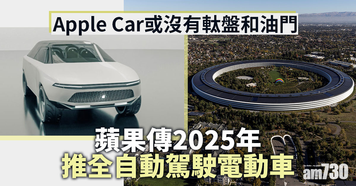 蘋果傳2025年推全自動駕駛電動車　股價再創新高