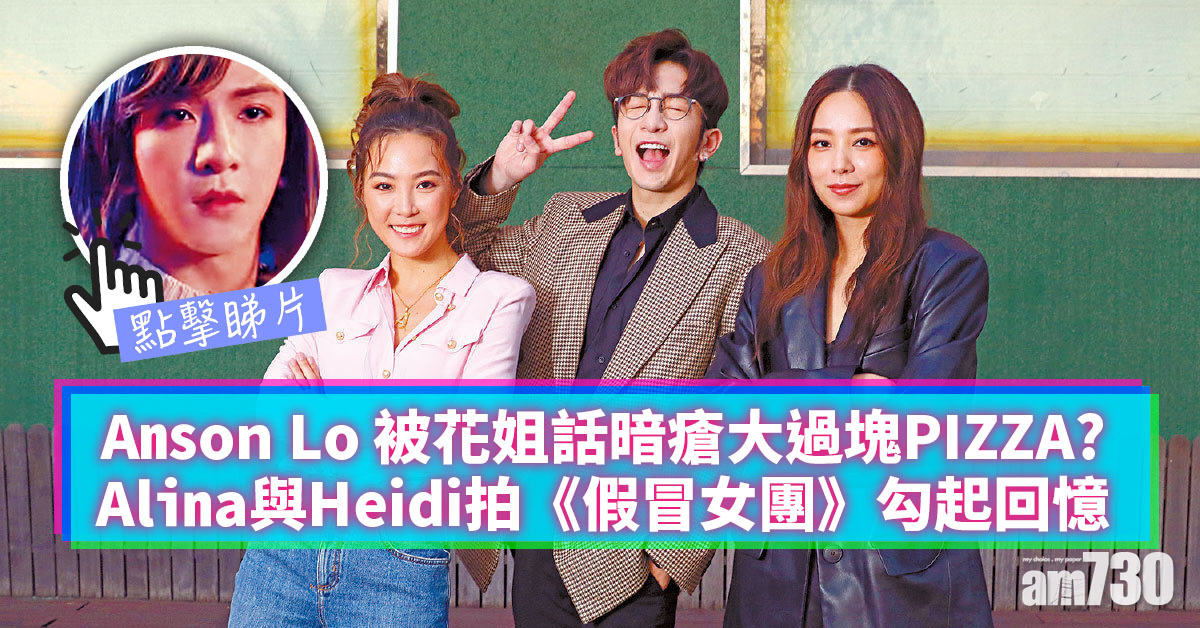 專訪｜親自挑選最爆女裝  Anson Lo : 要扮就去盡