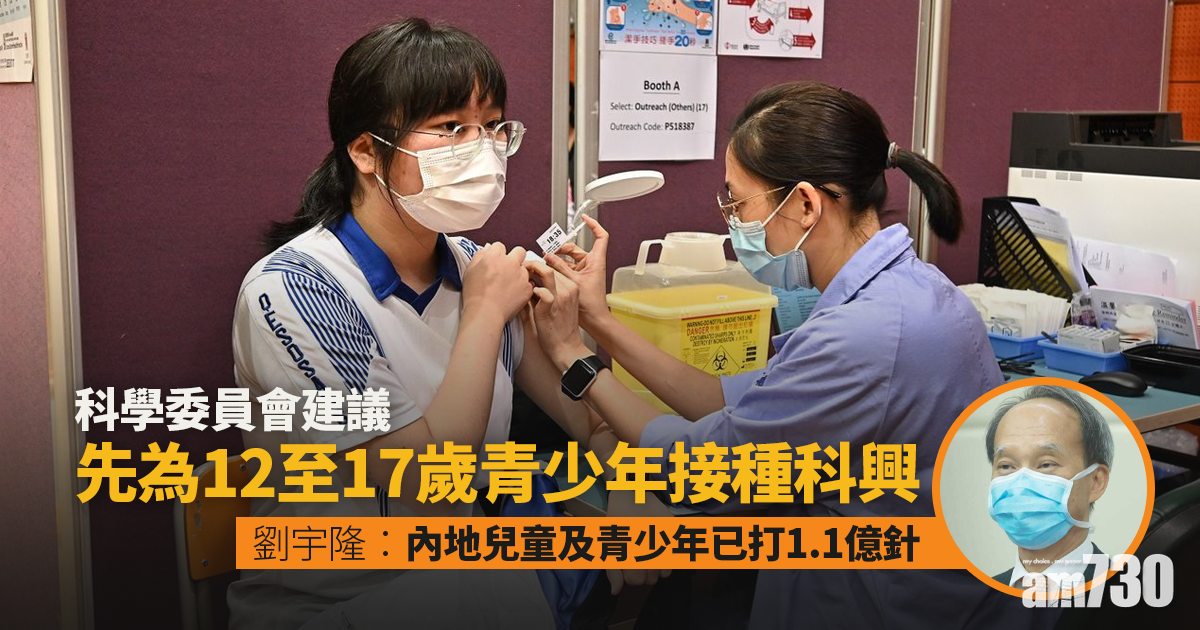 新冠疫苗｜科學委員會建議12至17歲接種科興　稍後再調低年齡門檻
